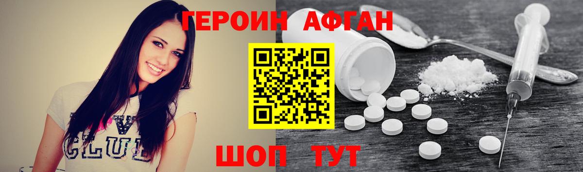 ГЕРОИН Афган Зеленогорск